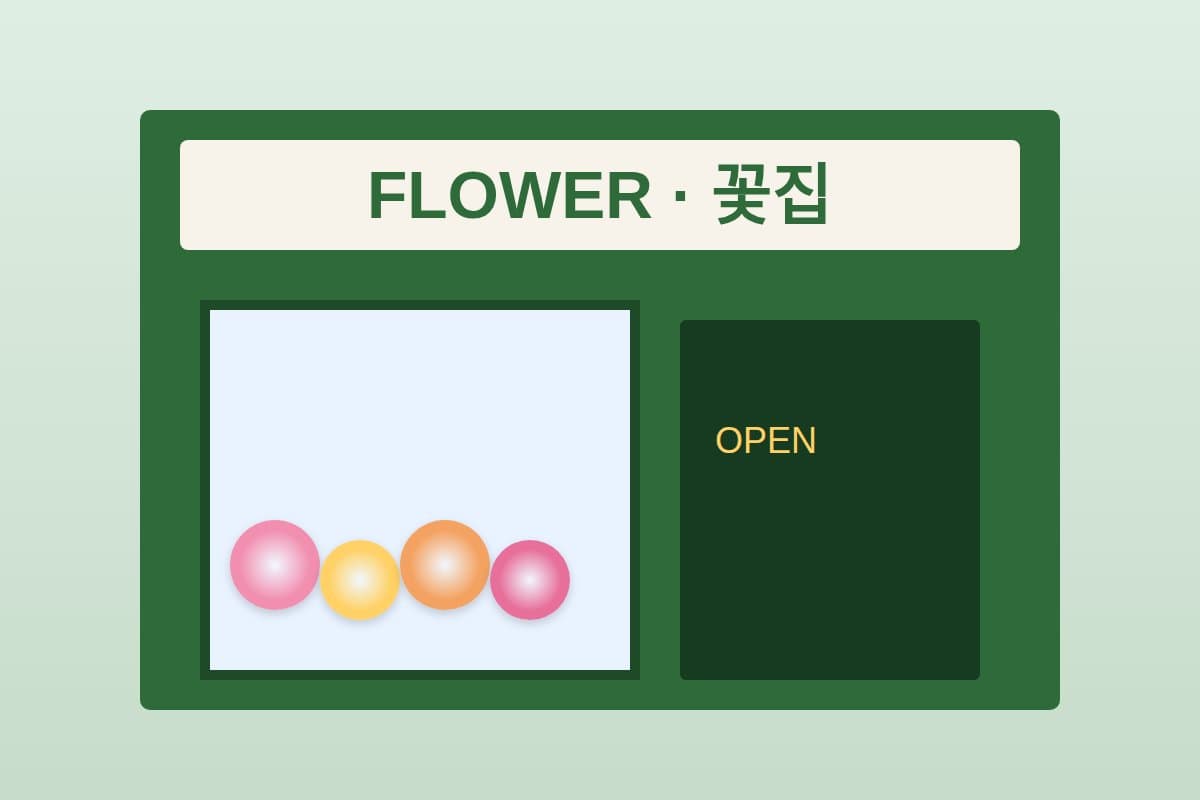꽃집 매장 외관